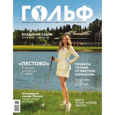 Журнал Гольф Выпуск 1