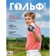 Журнал Гольф Выпуск 5