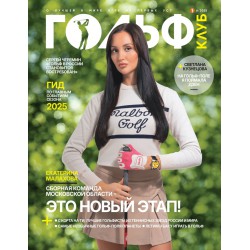 Журнал Гольф Выпуск 6