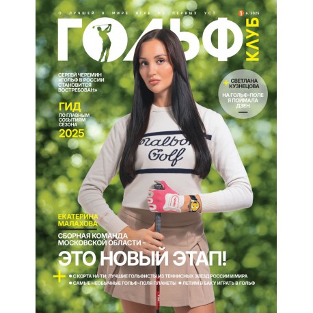 Журнал Гольф Выпуск 6