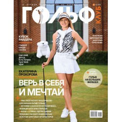 Журнал Гольф Выпуск 8