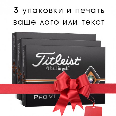 Titleist Pro V1 2019 3 упаковки и печать